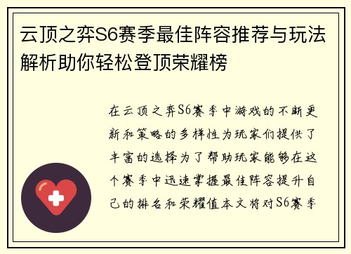 云顶之弈S6赛季最佳阵容推荐与玩法解析助你轻松登顶荣耀榜 云顶之弈S6赛季最佳阵容推荐与玩法解析助你轻松登顶荣耀榜