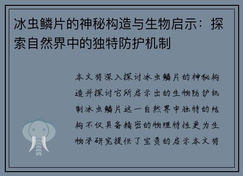 冰虫鳞片的神秘构造与生物启示：探索自然界中的独特防护机制