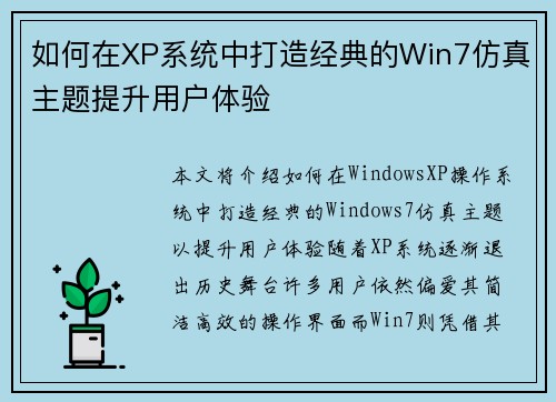 如何在XP系统中打造经典的Win7仿真主题提升用户体验