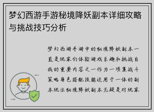 梦幻西游手游秘境降妖副本详细攻略与挑战技巧分析