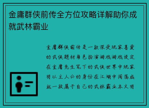 金庸群侠前传全方位攻略详解助你成就武林霸业