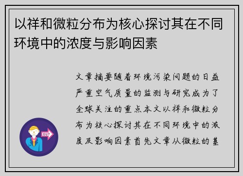 以祥和微粒分布为核心探讨其在不同环境中的浓度与影响因素