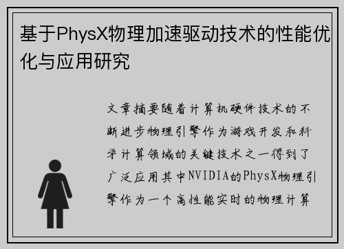 基于PhysX物理加速驱动技术的性能优化与应用研究