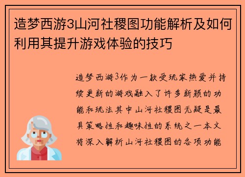 造梦西游3山河社稷图功能解析及如何利用其提升游戏体验的技巧
