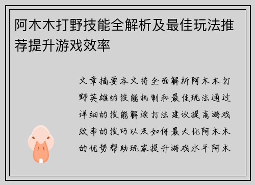 阿木木打野技能全解析及最佳玩法推荐提升游戏效率