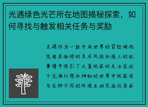 光遇绿色光芒所在地图揭秘探索，如何寻找与触发相关任务与奖励