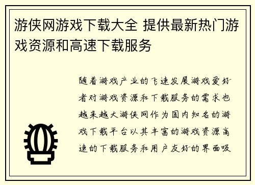 游侠网游戏下载大全 提供最新热门游戏资源和高速下载服务