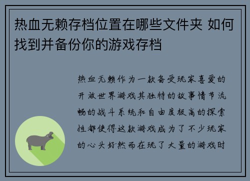 热血无赖存档位置在哪些文件夹 如何找到并备份你的游戏存档