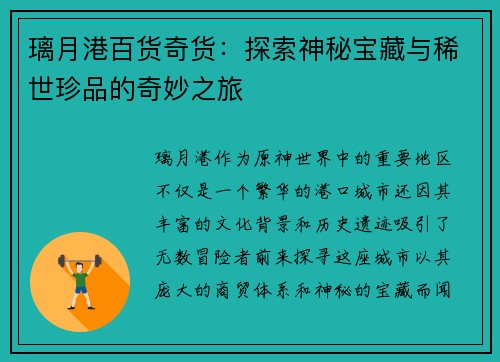 璃月港百货奇货：探索神秘宝藏与稀世珍品的奇妙之旅