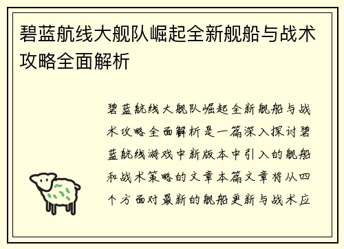 碧蓝航线大舰队崛起全新舰船与战术攻略全面解析