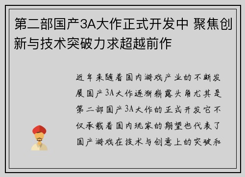 第二部国产3A大作正式开发中 聚焦创新与技术突破力求超越前作