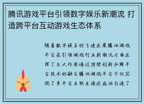 腾讯游戏平台引领数字娱乐新潮流 打造跨平台互动游戏生态体系
