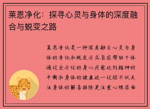 莱恩净化：探寻心灵与身体的深度融合与蜕变之路