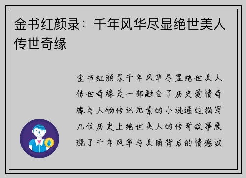 金书红颜录：千年风华尽显绝世美人传世奇缘