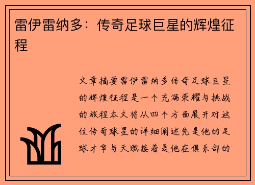 雷伊雷纳多：传奇足球巨星的辉煌征程