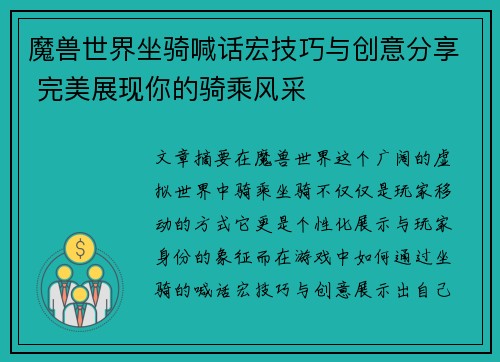 魔兽世界坐骑喊话宏技巧与创意分享 完美展现你的骑乘风采